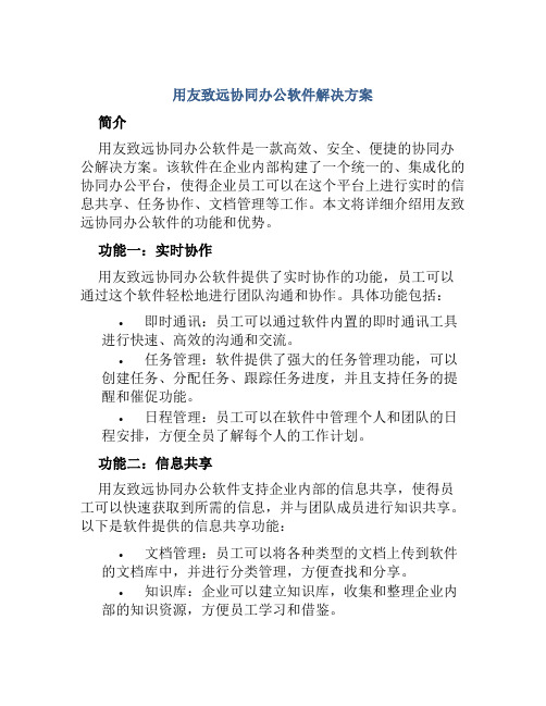 用友致远协同办公软件解决方案