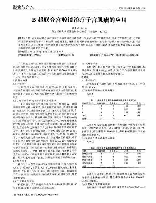 B超联合宫腔镜治疗子宫肌瘤的应用