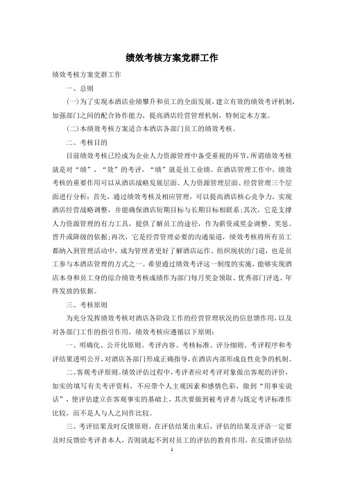 绩效考核方案党群工作