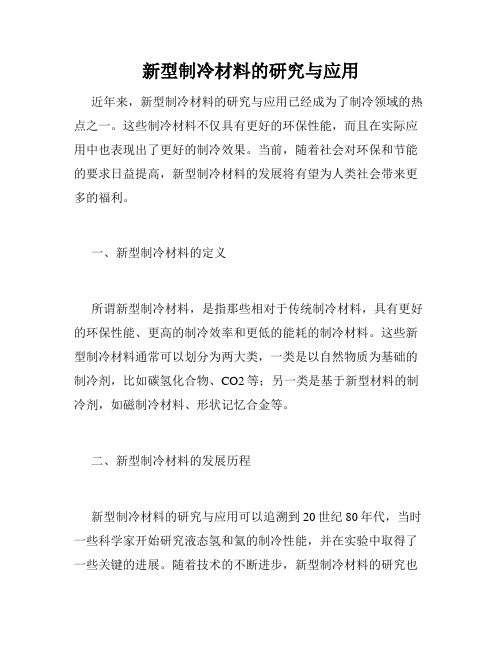 新型制冷材料的研究与应用