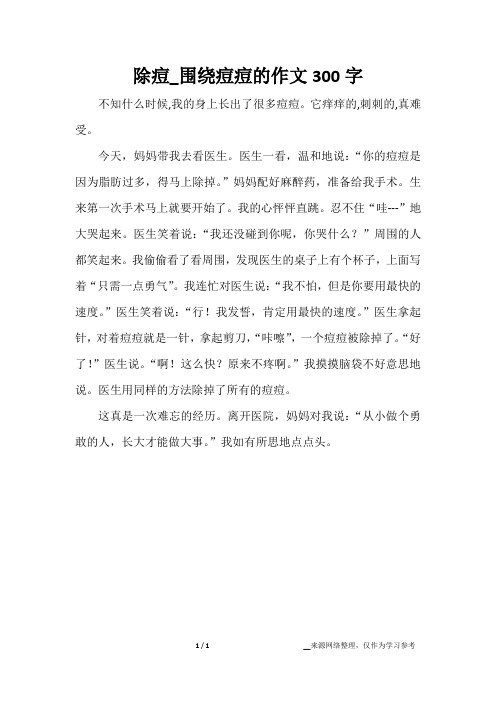 除痘_围绕痘痘的作文300字