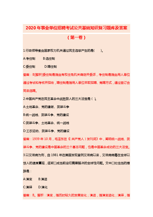 2020年事业单位招聘考试公共基础知识复习题库及答案(第一卷)