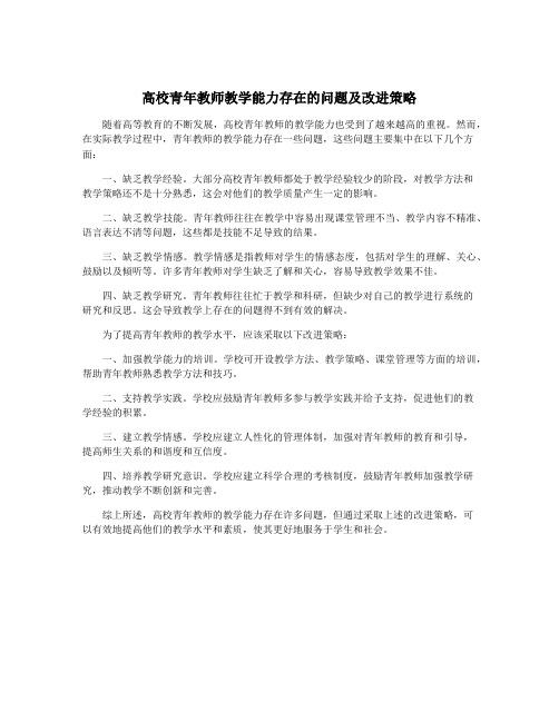 高校青年教师教学能力存在的问题及改进策略