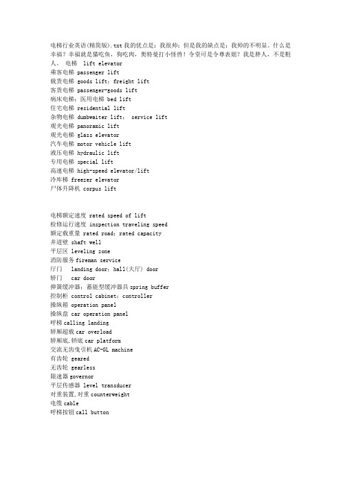 电梯行业英语(精简版)