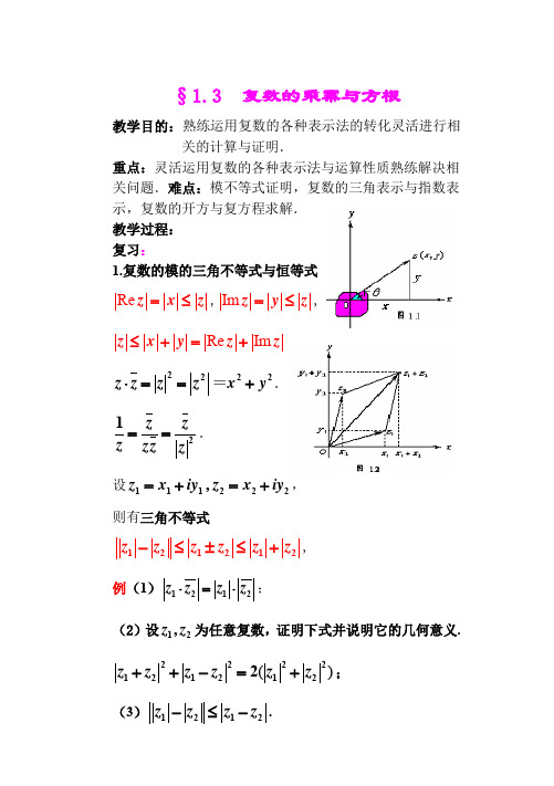 复数的乘幂与方根 (上课用)