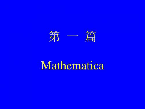 Mathematica使用方法