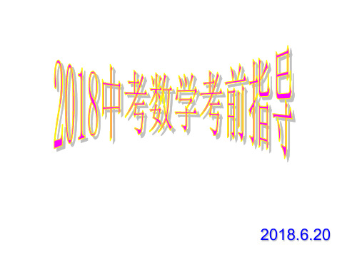 2018中考数学考前指导.ppt