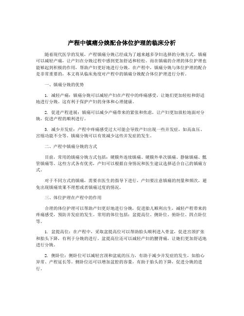 产程中镇痛分娩配合体位护理的临床分析