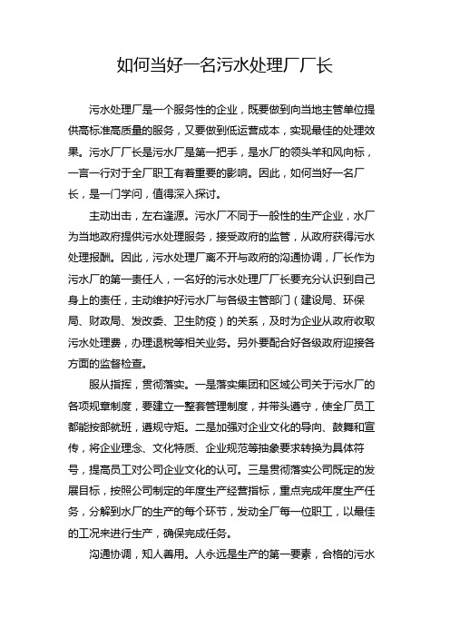 如何当好一名污水处理厂厂长