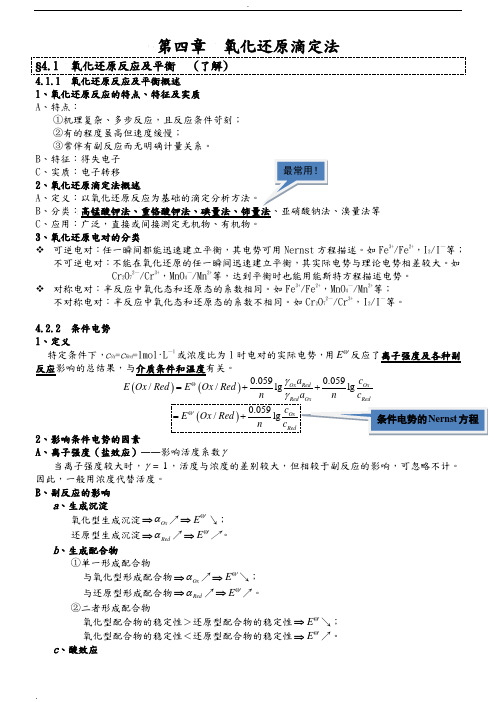 分析化学氧化还原滴定法