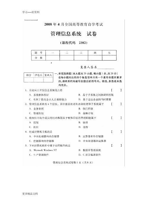 全国管理信息系统4月高等教育自学考试试题与答案汇编