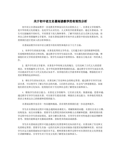 关于初中语文名著阅读教学的有效性分析