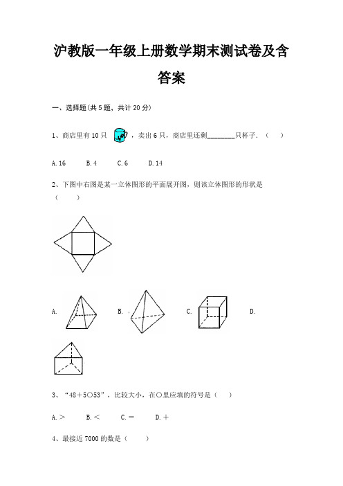 沪教版一年级上册数学期末测试卷及含答案