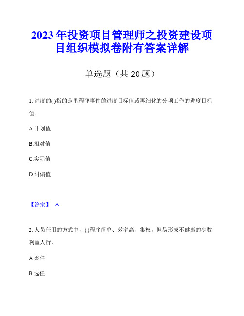 2023年投资项目管理师之投资建设项目组织模拟卷附有答案详解