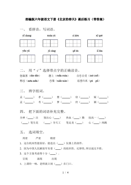 部编版六年级语文下册《北京的春天》课后练习(带答案)