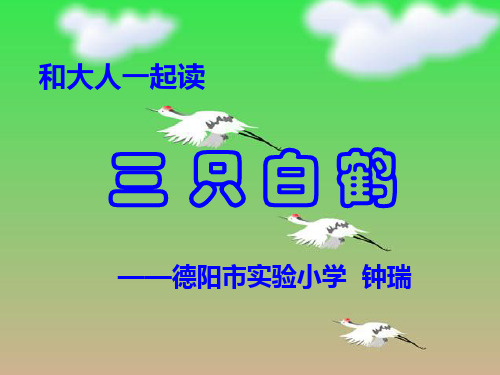 一年级下册语文课件-语文园地八《三只白鹤》｜人教部编版(共27张PPT)