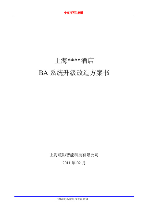 BA系统升级改造方案