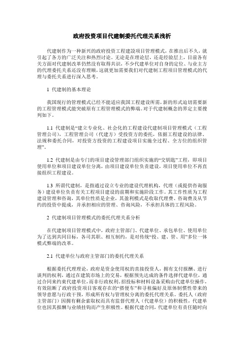 政府投资项目代建制委托代理关系浅析