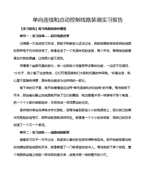 单向连续和点动控制线路装调实习报告