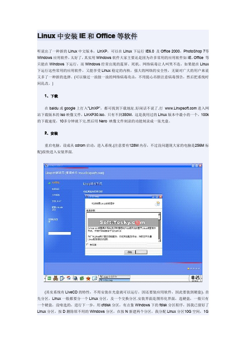 Linux中安装IE和Office等软件