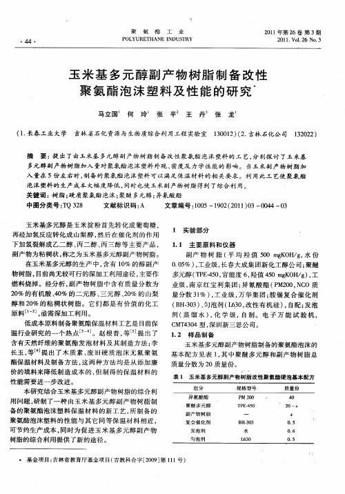 玉米基多元醇副产物树脂制备改性聚氨酯泡沫塑料及性能的研究