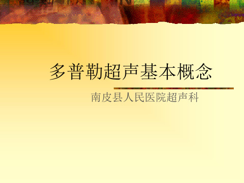 多普勒超声基本概念 38页PPT文档