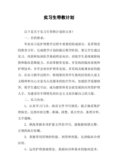 实习生带教计划教学提纲