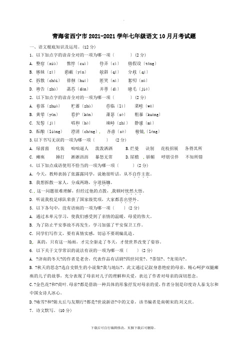 青海省西宁市2021-2021学年七年级第一学期10月月考语文试卷(无答案)