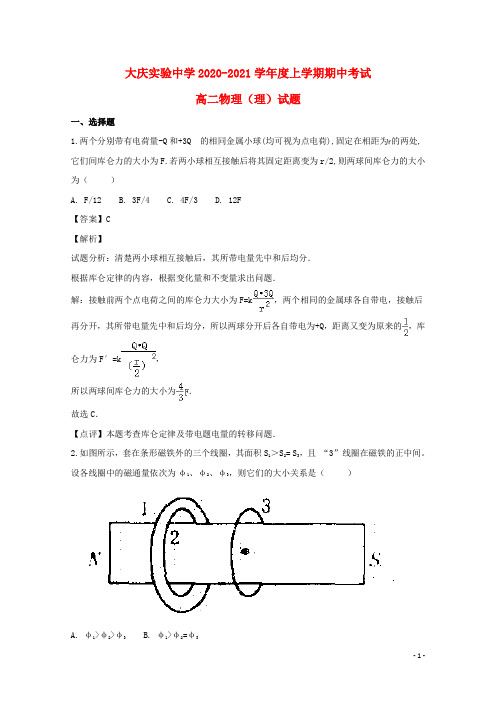 黑龙江省实验中学2020-2021学年高二物理上学期期中试题(含解析)