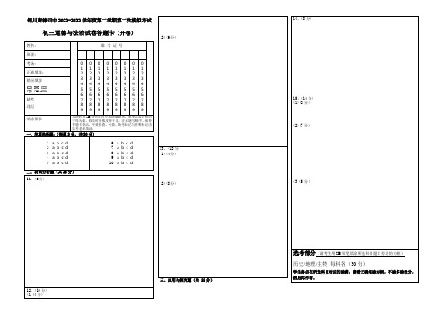 初三道德与法治第二次模拟试卷 答题卡