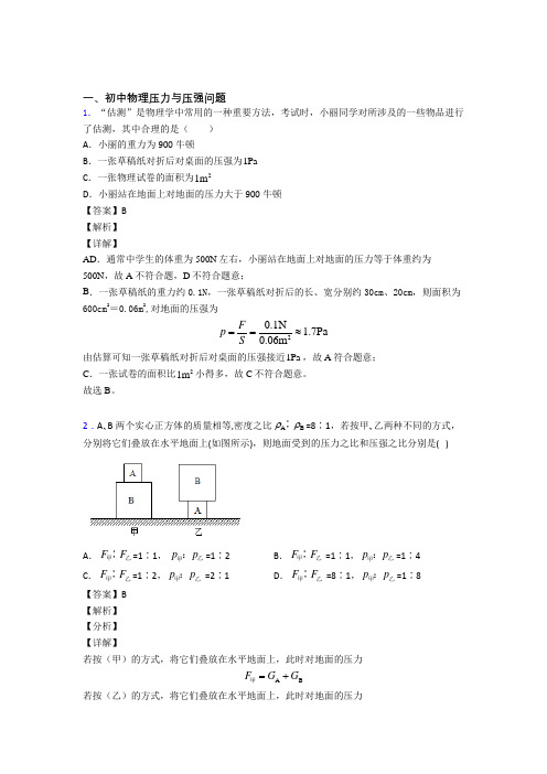 2020-2021全国中考物理压力与压强的综合中考真题汇总含答案