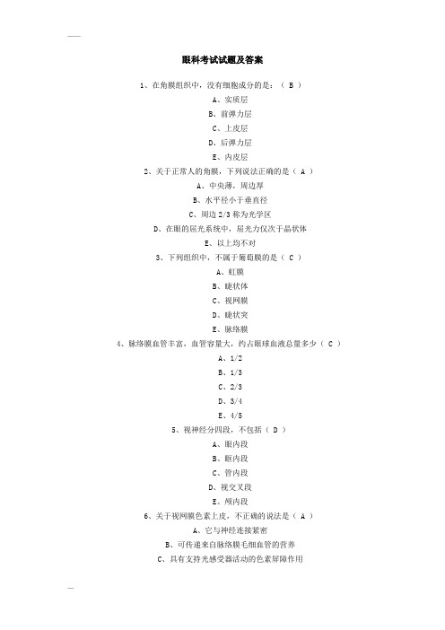 眼科学考试试题及参考答案(二)