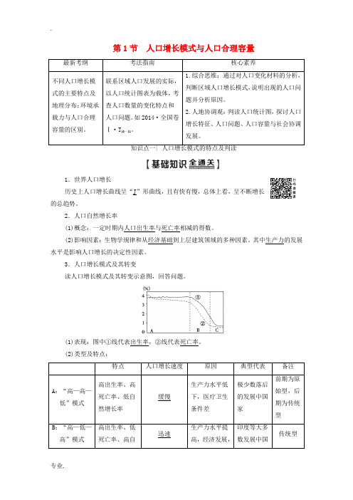 高考地理一轮复习 第2部分 第5章 人口与环境 第1节 人口增长模式与人口合理容量教学案(含解析)湘