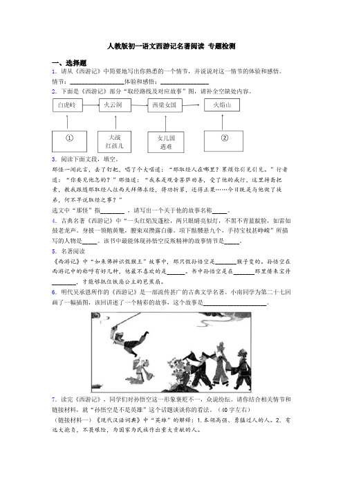 人教版初一语文西游记名著阅读 专题检测