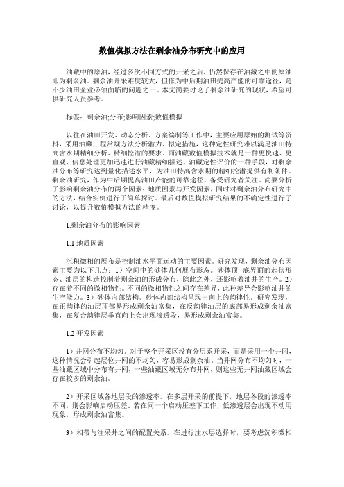 数值模拟方法在剩余油分布研究中的应用