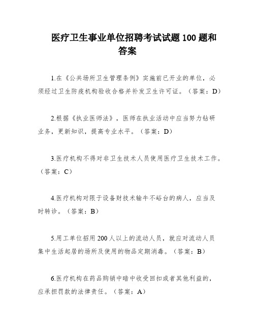 医疗卫生事业单位招聘考试试题100题和答案