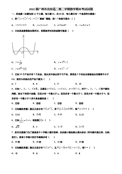 2022届广州市名校高二第二学期数学期末考试试题含解析