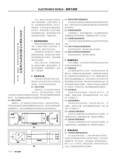 公交车站候车亭低压供电可行性探讨