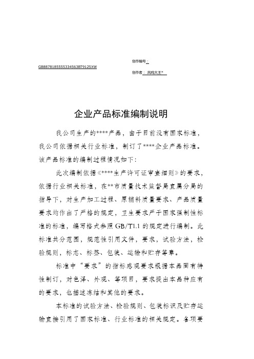 企业产品标准编制说明(范本)