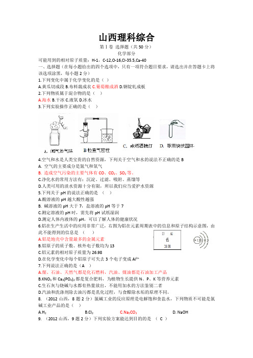 2012中考山西理科综合化学试题及答案(精)