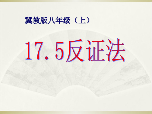 《反证法》PPT课件3-冀教版八年级数学上册