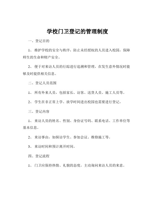 学校门卫登记的管理制度