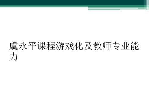 虞永平课程游戏化及教师专业能力