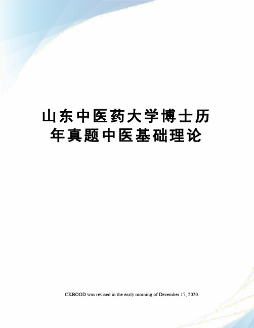 山东中医药大学博士历年真题中医基础理论