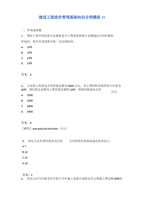 建设工程造价管理基础知识分类模拟31