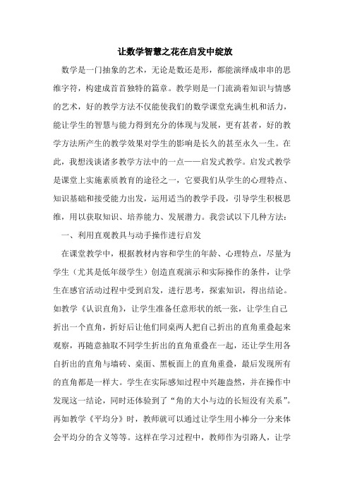 让数学智慧之花在启发中绽放