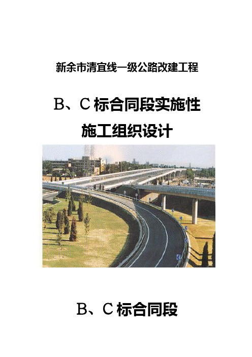 新余市清宜线一级公路改建工程实施性施工组织设计1