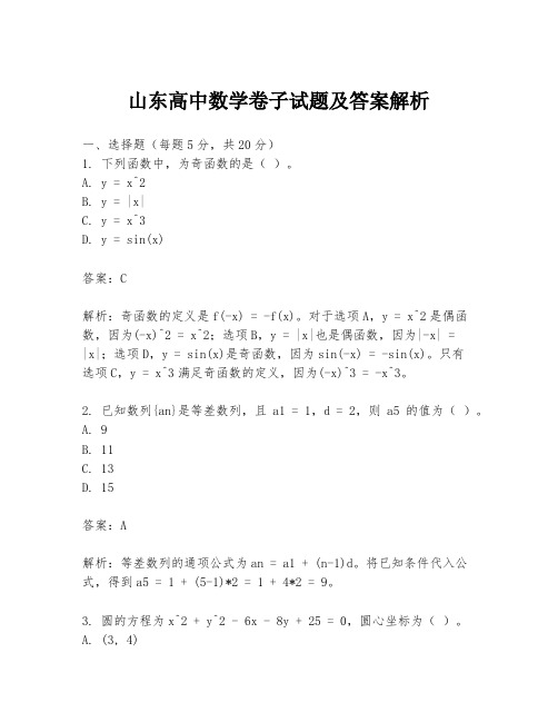 山东高中数学卷子试题及答案解析