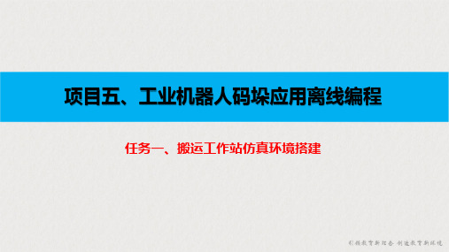 工业机器人应用教程(FANUC)中级 项目五 工业机器人码垛应用离线编程