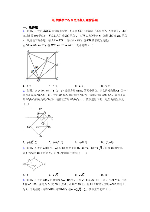 初中数学平行四边形复习题含答案